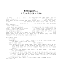 계약서 (합작사업) (미국뉴욕주) 계약서 (합작사업) (미국뉴욕주)